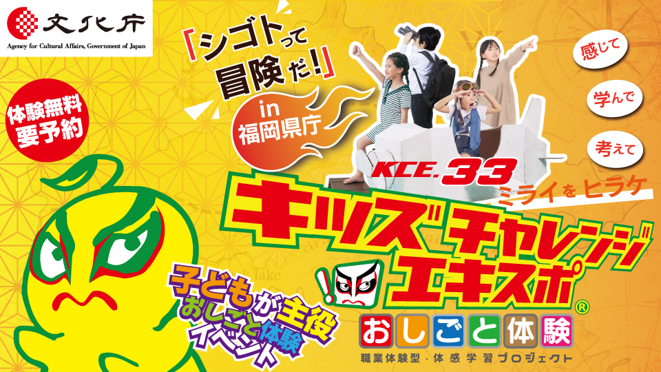 [キッズチャレンジエキスポ-33×伝統文化@福岡県庁　開催決定！] information main image
