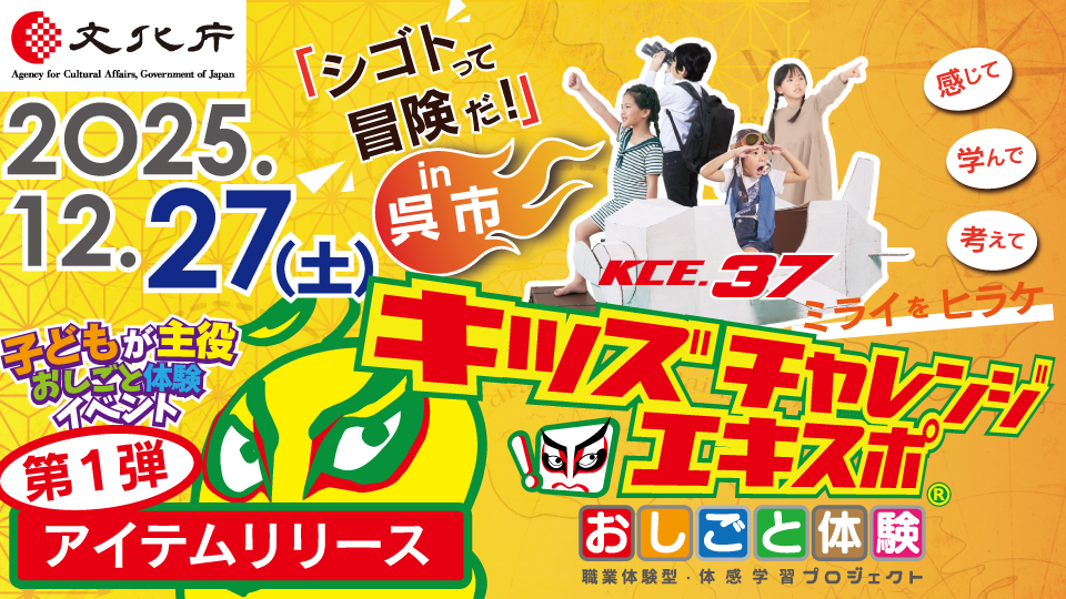 [アイテムリリース第１弾　キッズチャレンジエキスポ−37×伝統文化@呉市　開催決定！] information main image